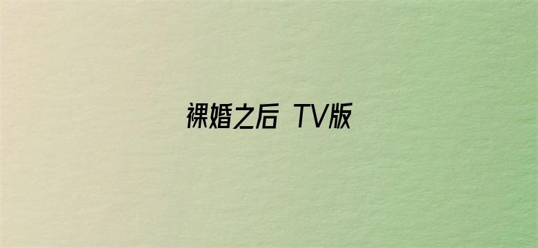 裸婚之后 TV版